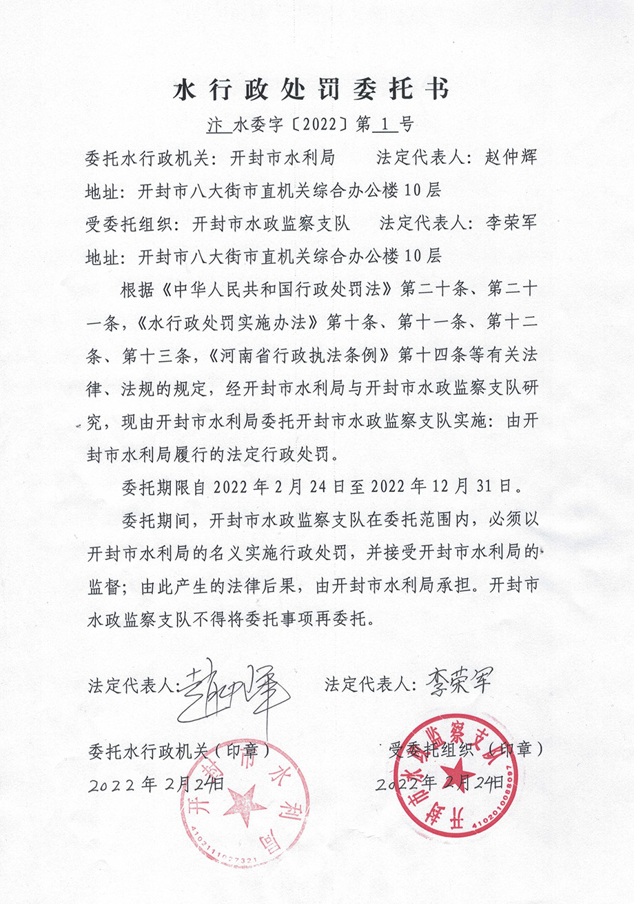 水行政处罚委托书2022年1号.jpg