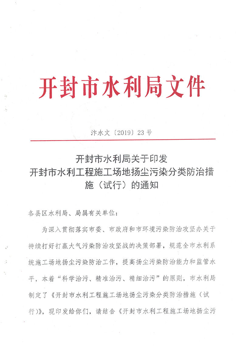 汴水文〔2019〕23号关于印发开封市水利工程施工场地扬尘污染分类防治措施(试行)的通知-1.jpg