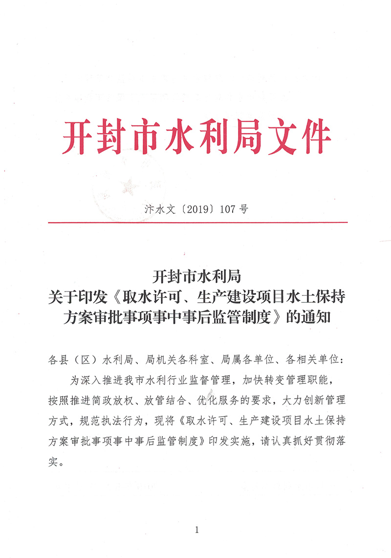 汴水文〔2019〕107号关于印发《取水许可证、生产建设项目水土保持方案审批事项事中事后监管制度》的通知-1.jpg